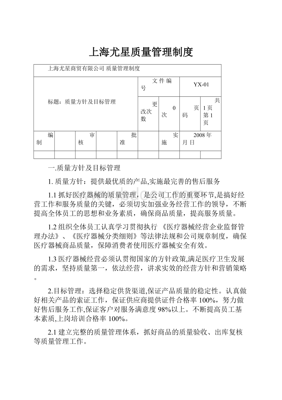 上海尤星质量管理制度.docx