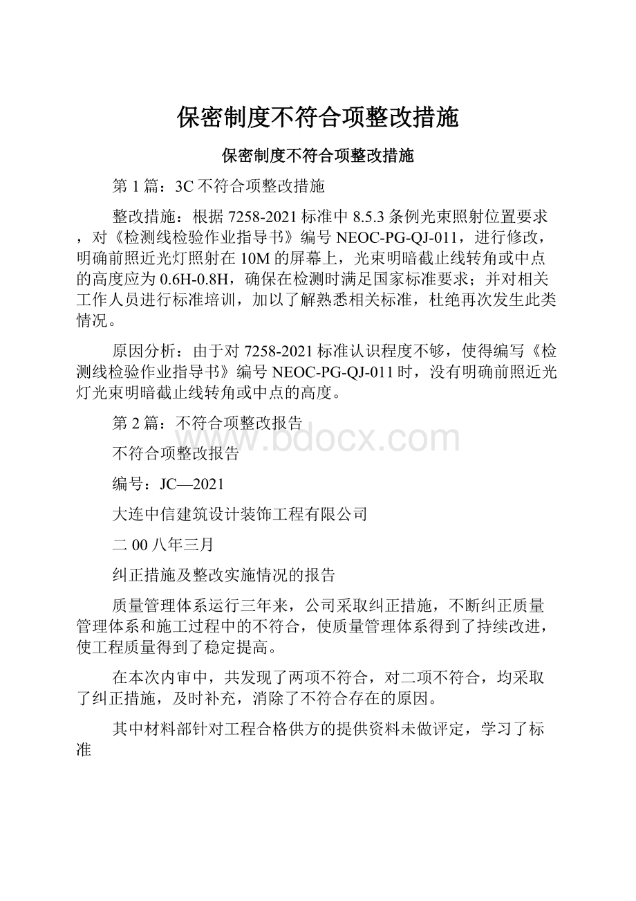 保密制度不符合项整改措施.docx