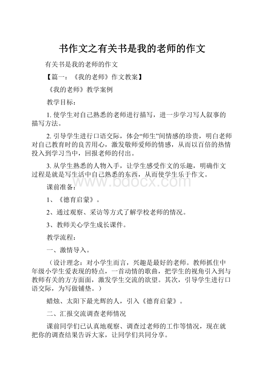 书作文之有关书是我的老师的作文.docx