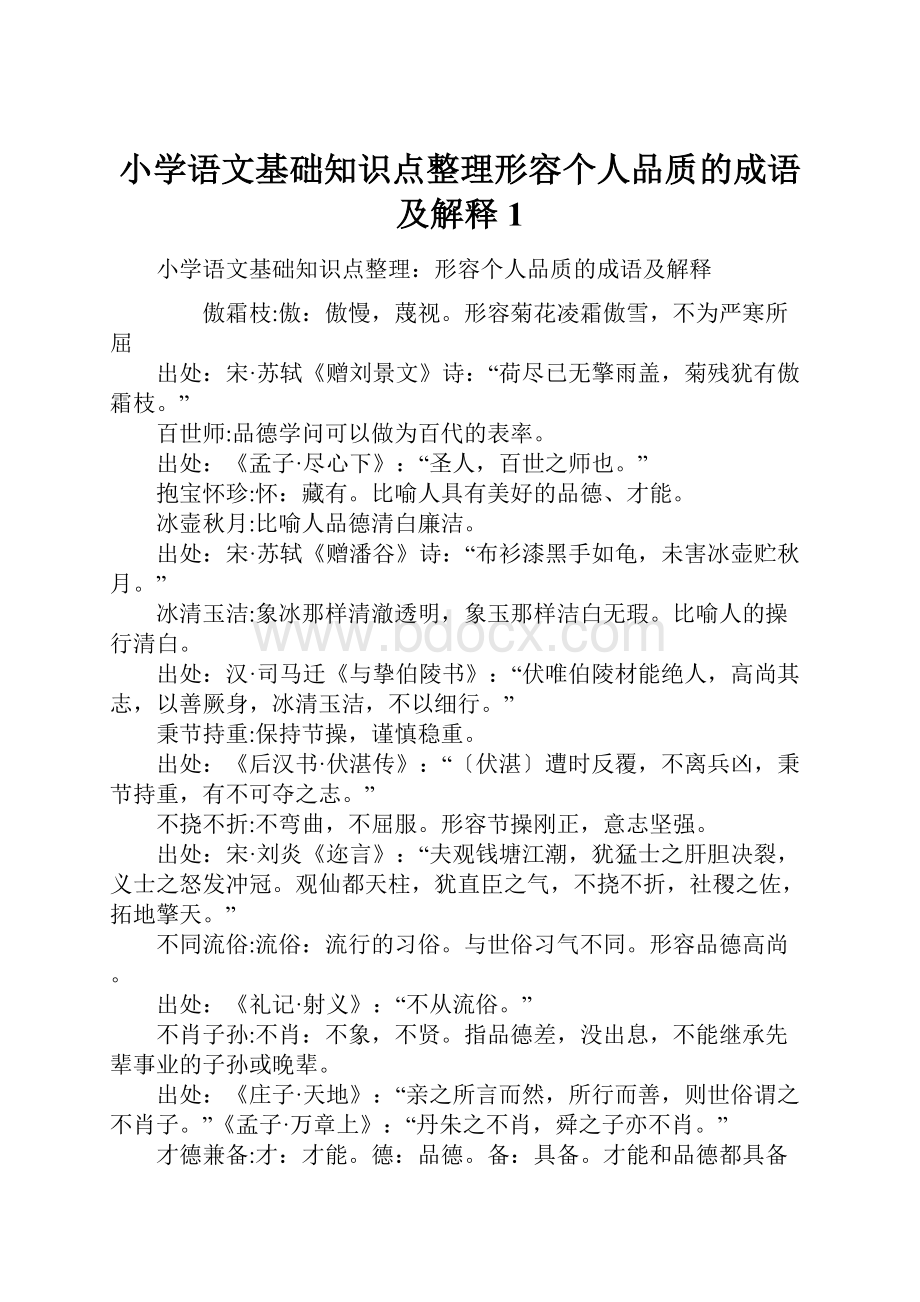 小学语文基础知识点整理形容个人品质的成语及解释 1.docx