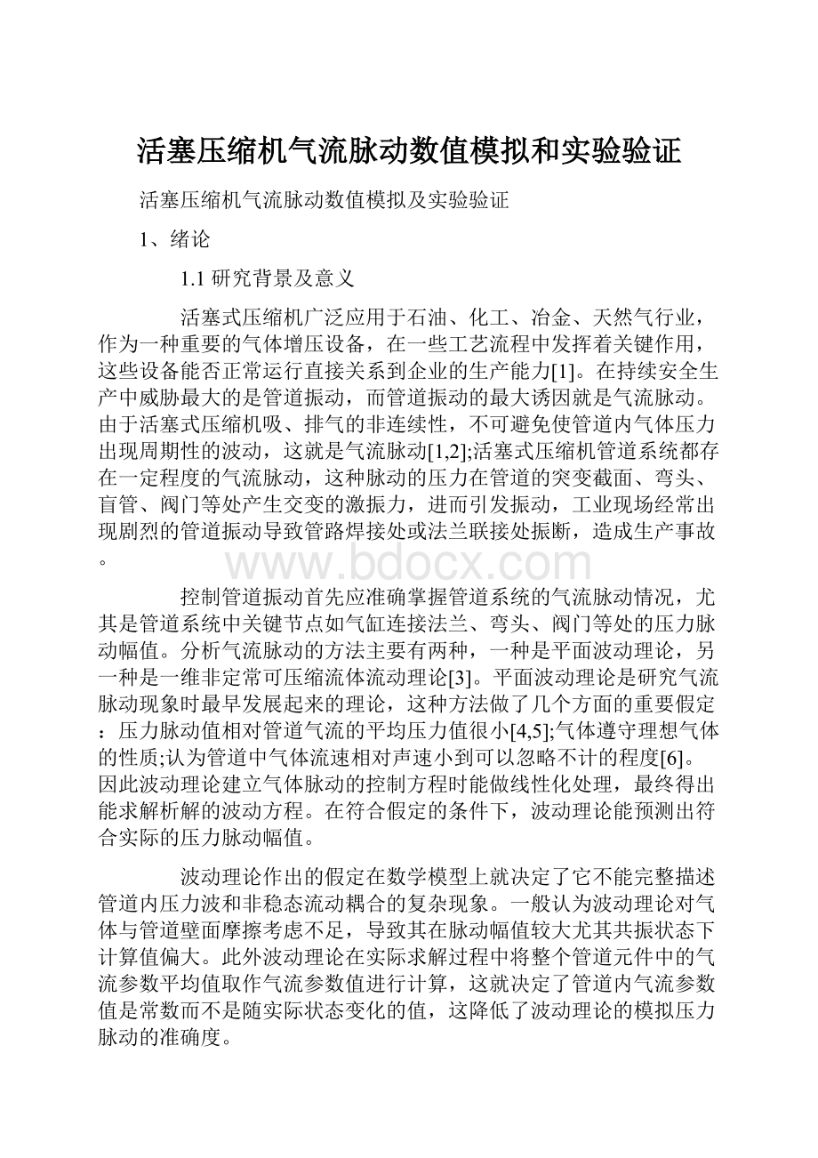 活塞压缩机气流脉动数值模拟和实验验证.docx