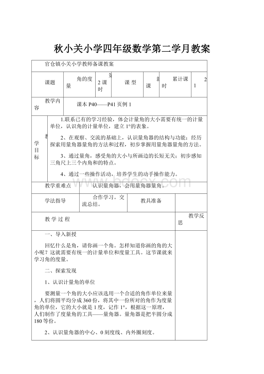 秋小关小学四年级数学第二学月教案.docx_第1页