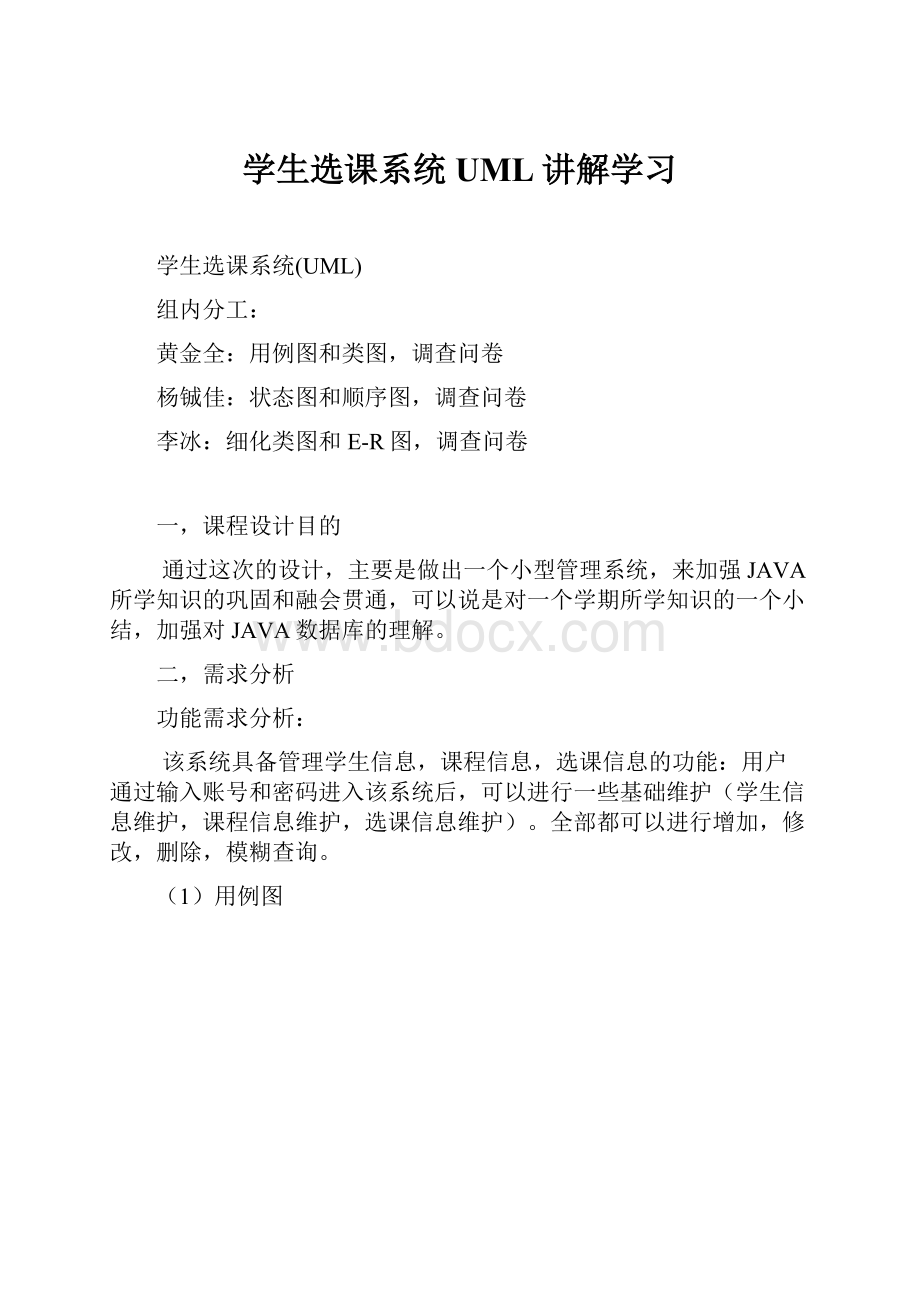 学生选课系统UML讲解学习.docx_第1页