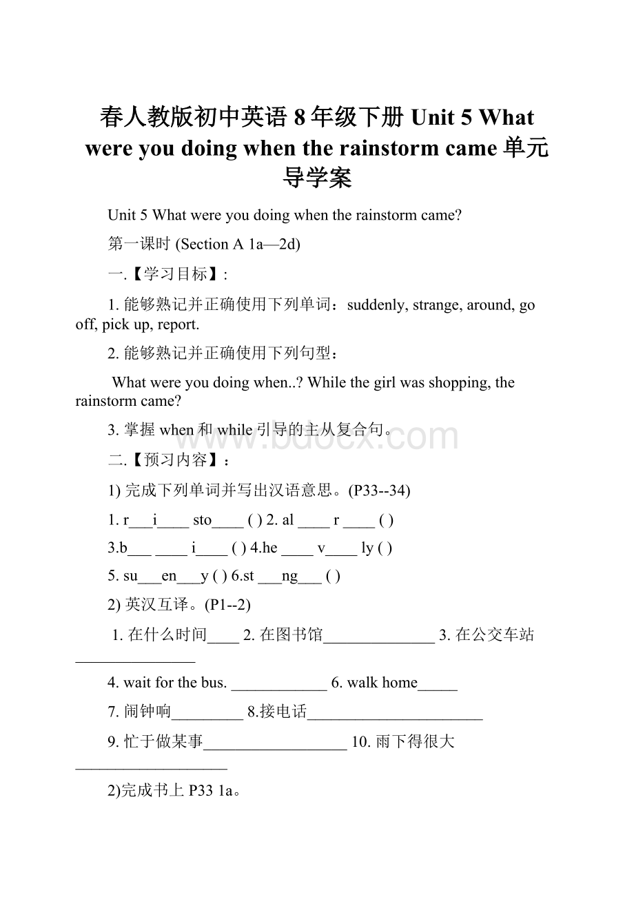 春人教版初中英语8年级下册 Unit 5 What were you doing when the rainstorm came单元导学案.docx