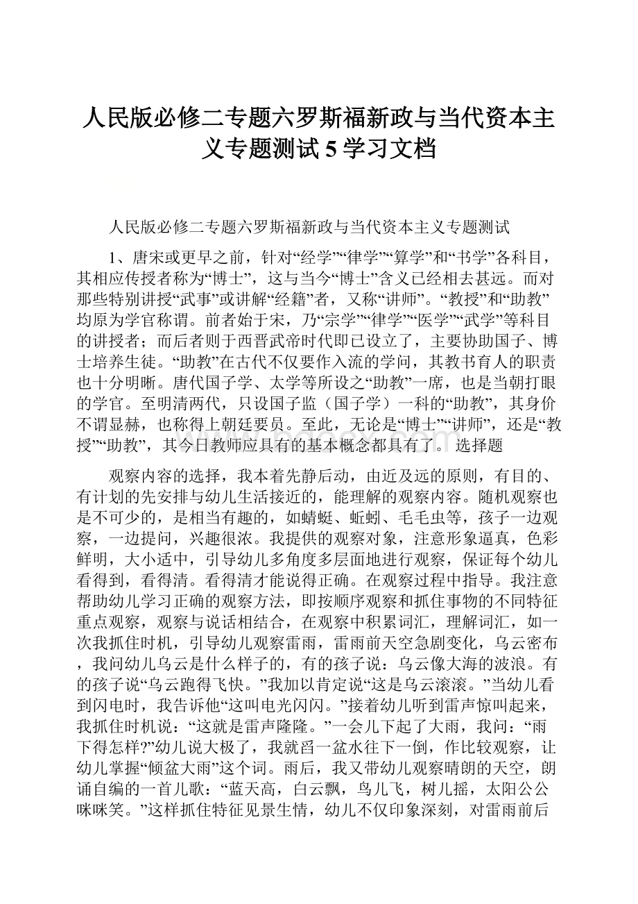 人民版必修二专题六罗斯福新政与当代资本主义专题测试5学习文档.docx