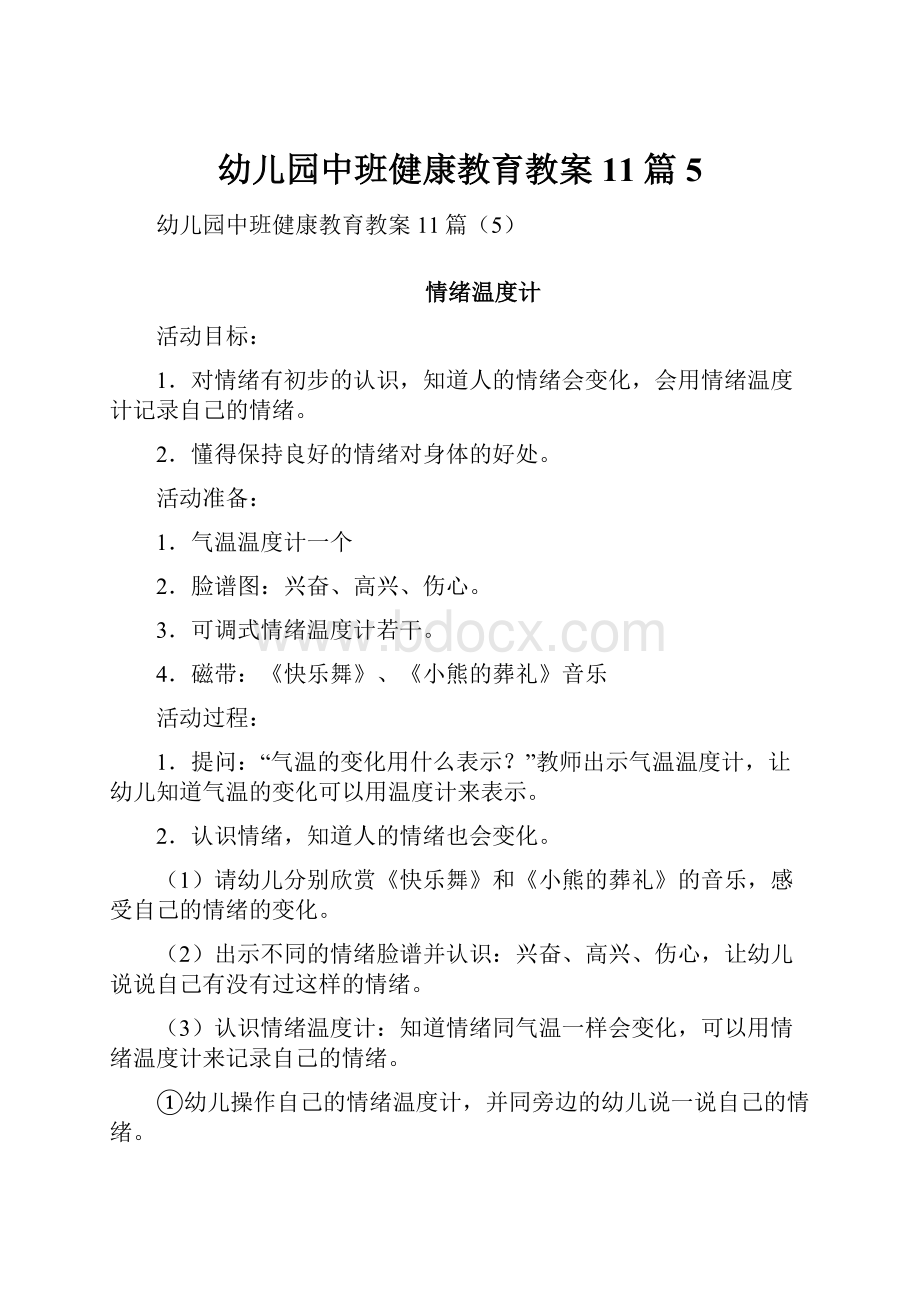 幼儿园中班健康教育教案11篇5.docx