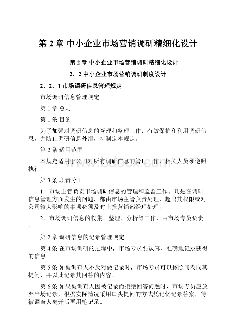 第2章 中小企业市场营销调研精细化设计.docx