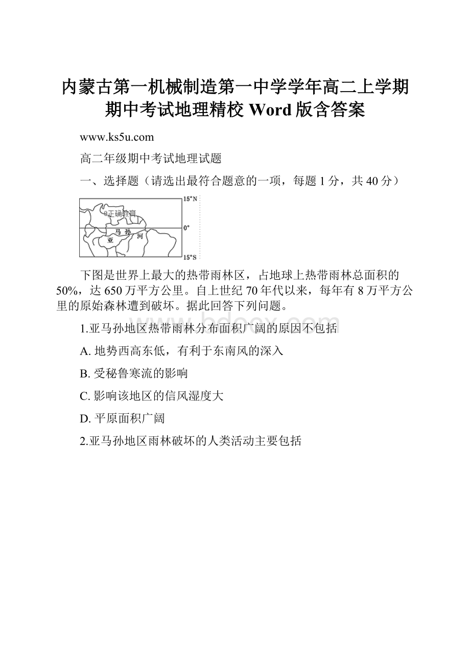 内蒙古第一机械制造第一中学学年高二上学期期中考试地理精校 Word版含答案.docx