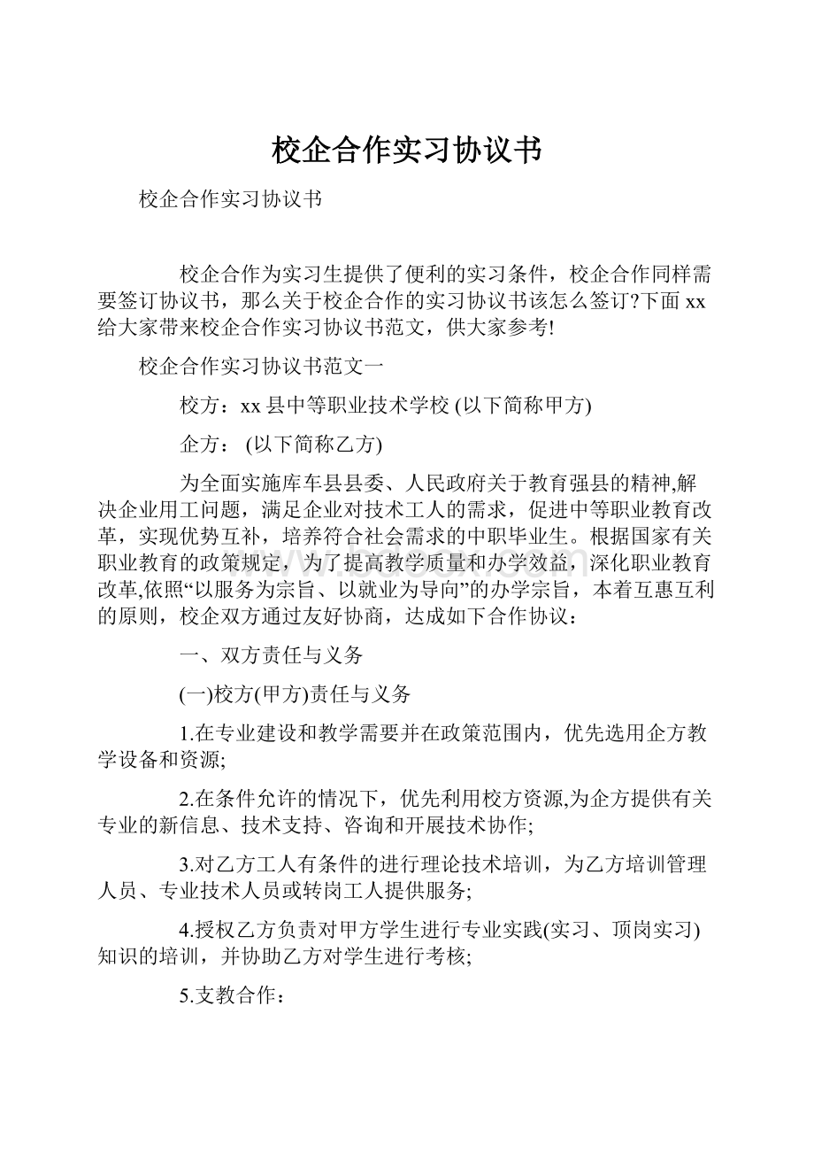 校企合作实习协议书.docx