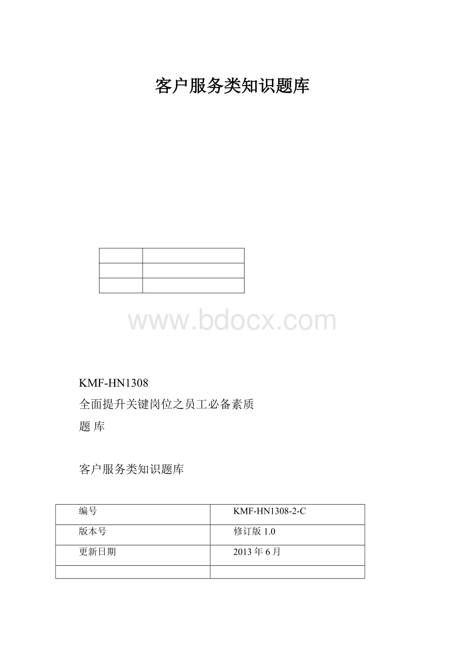 客户服务类知识题库.docx