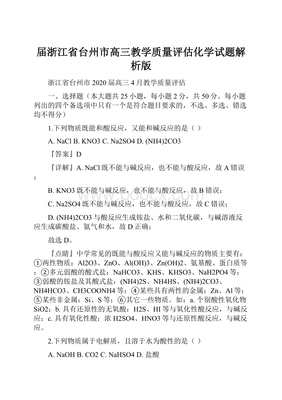 届浙江省台州市高三教学质量评估化学试题解析版.docx