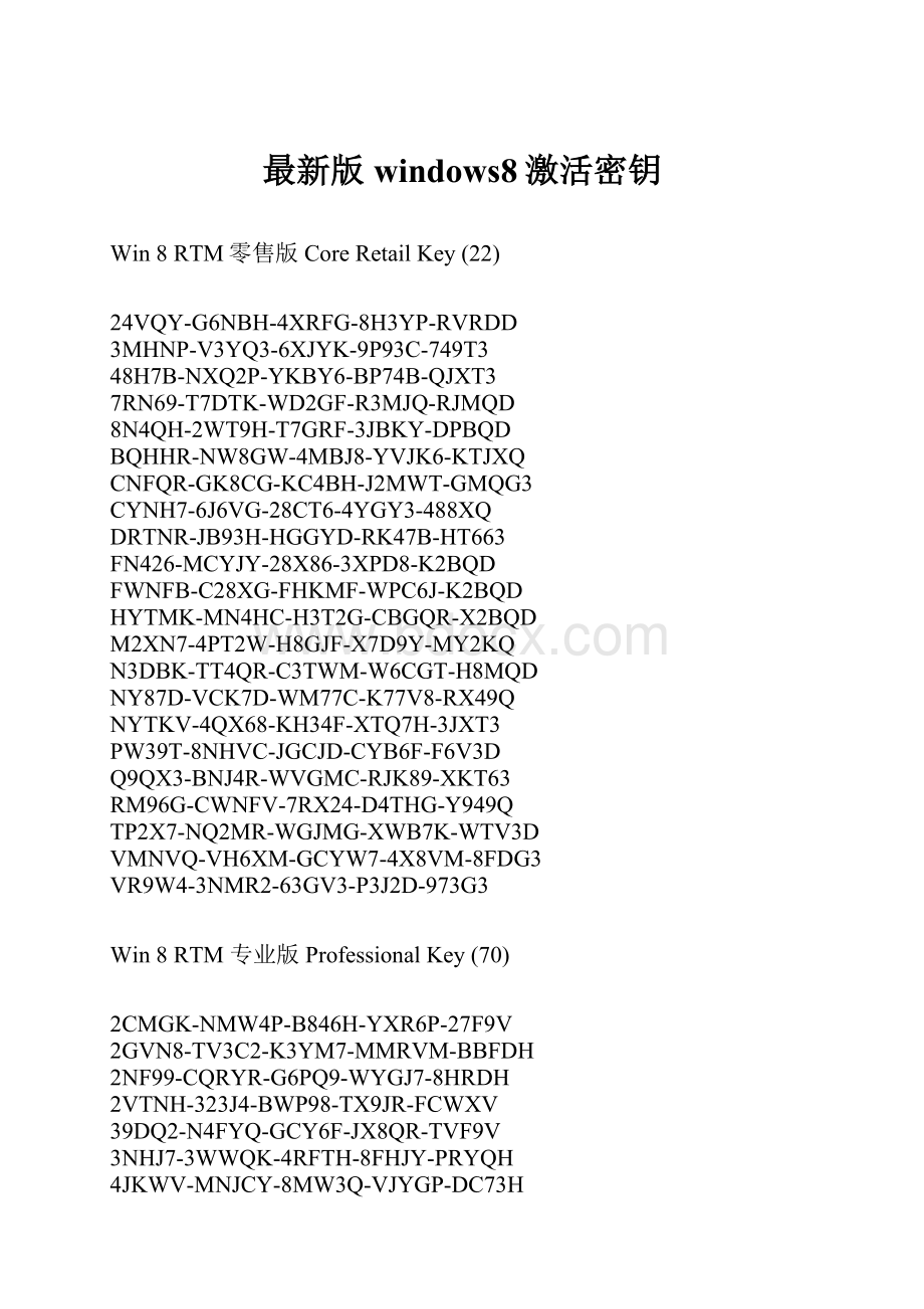 最新版windows8激活密钥.docx