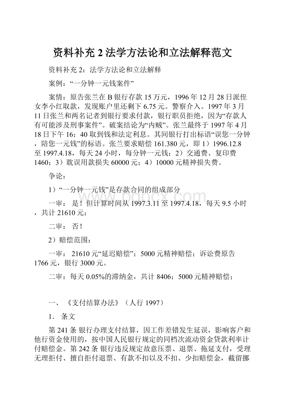 资料补充2法学方法论和立法解释范文.docx