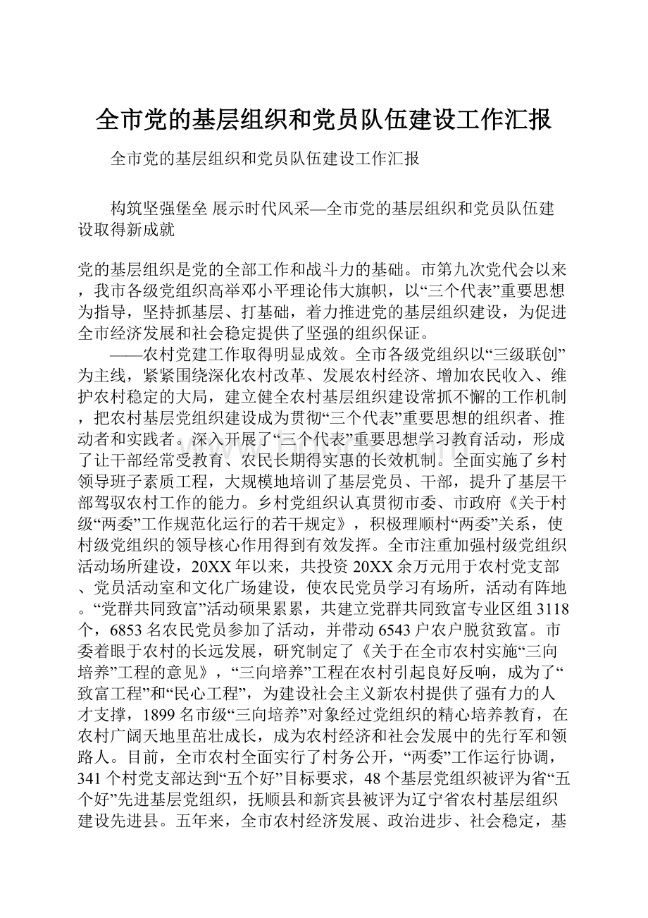 全市党的基层组织和党员队伍建设工作汇报.docx