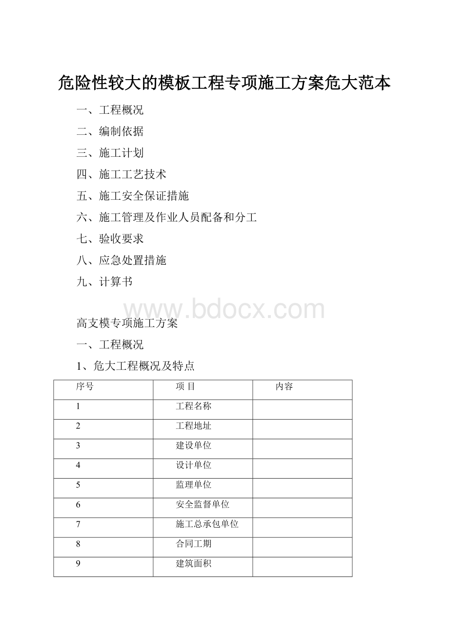 危险性较大的模板工程专项施工方案危大范本.docx