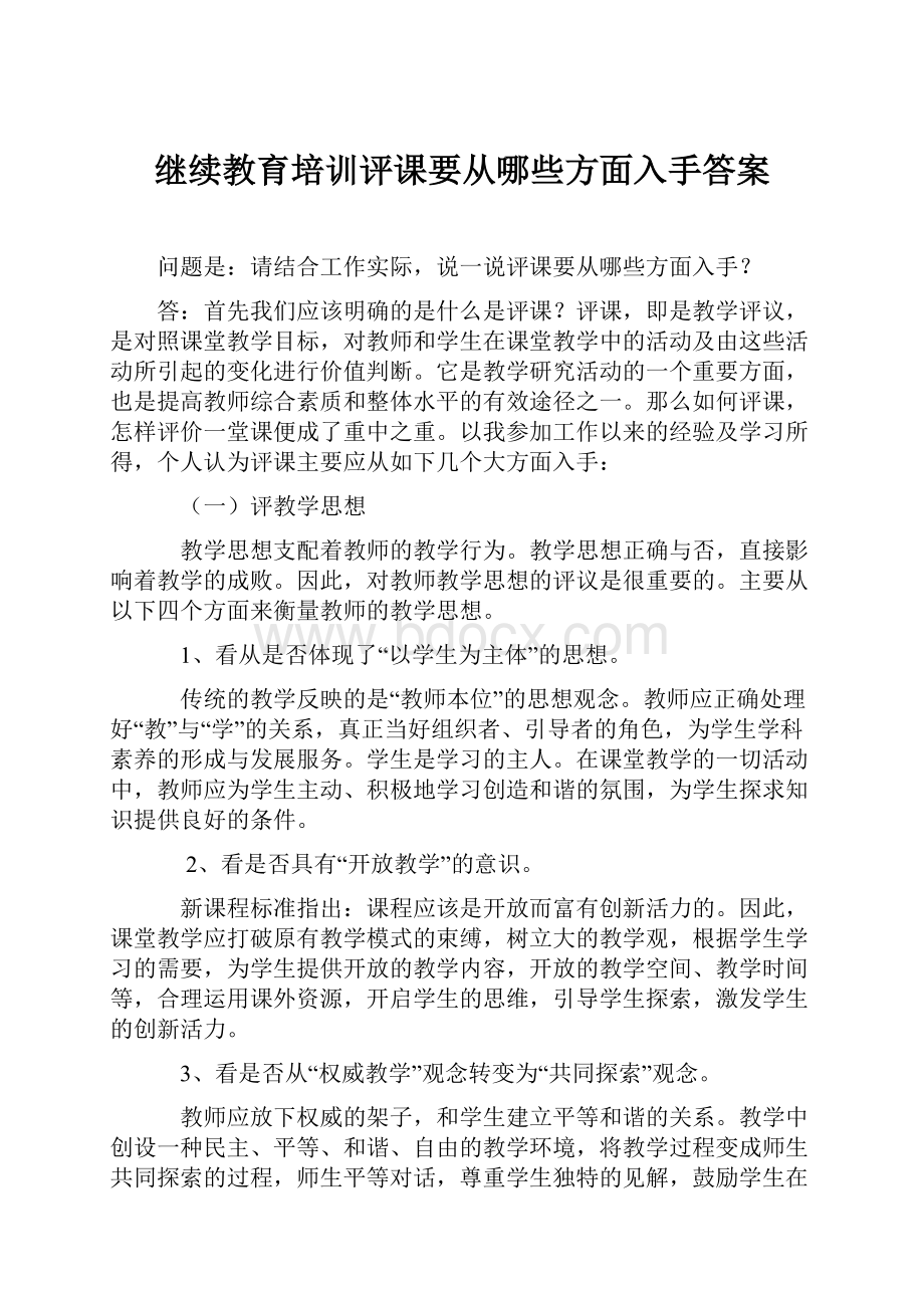 继续教育培训评课要从哪些方面入手答案.docx