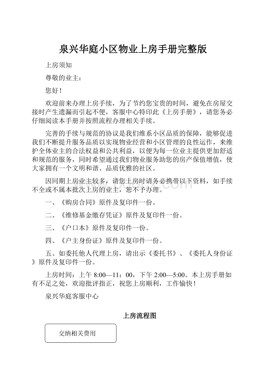 泉兴华庭小区物业上房手册完整版.docx