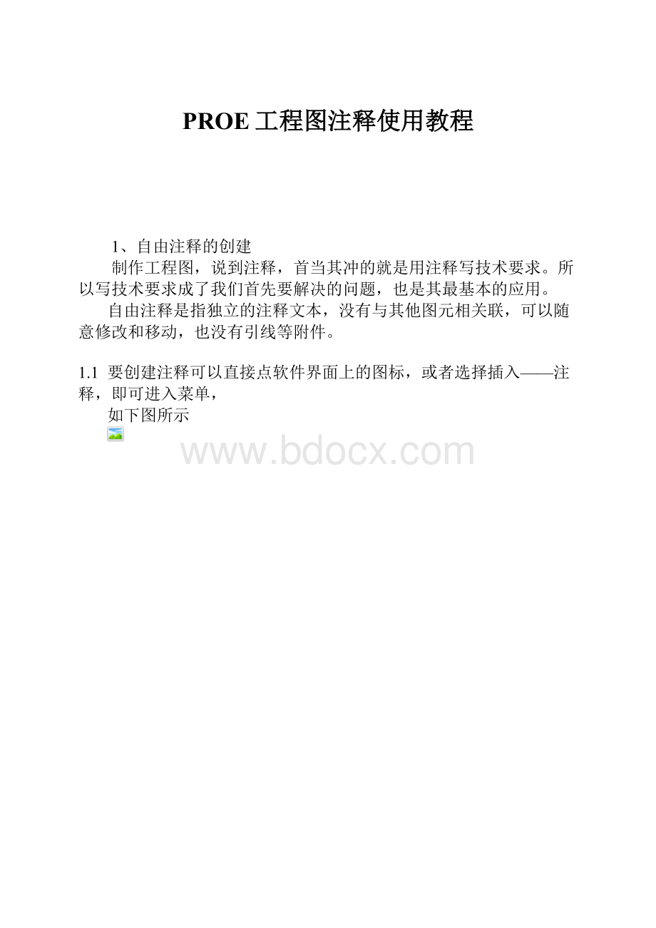 PROE工程图注释使用教程.docx