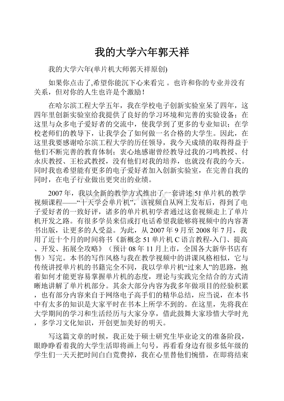 我的大学六年郭天祥.docx