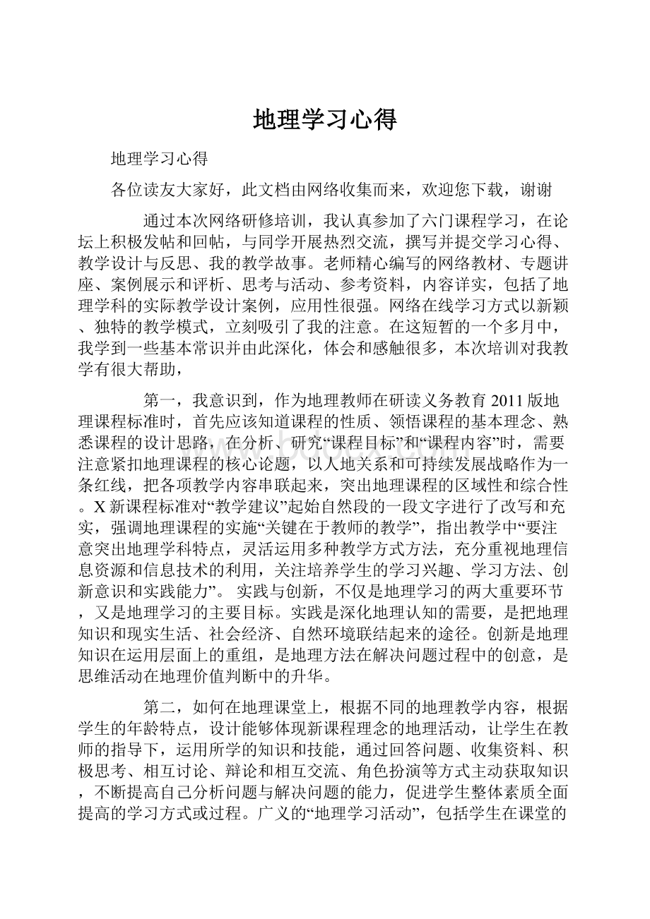 地理学习心得.docx_第1页