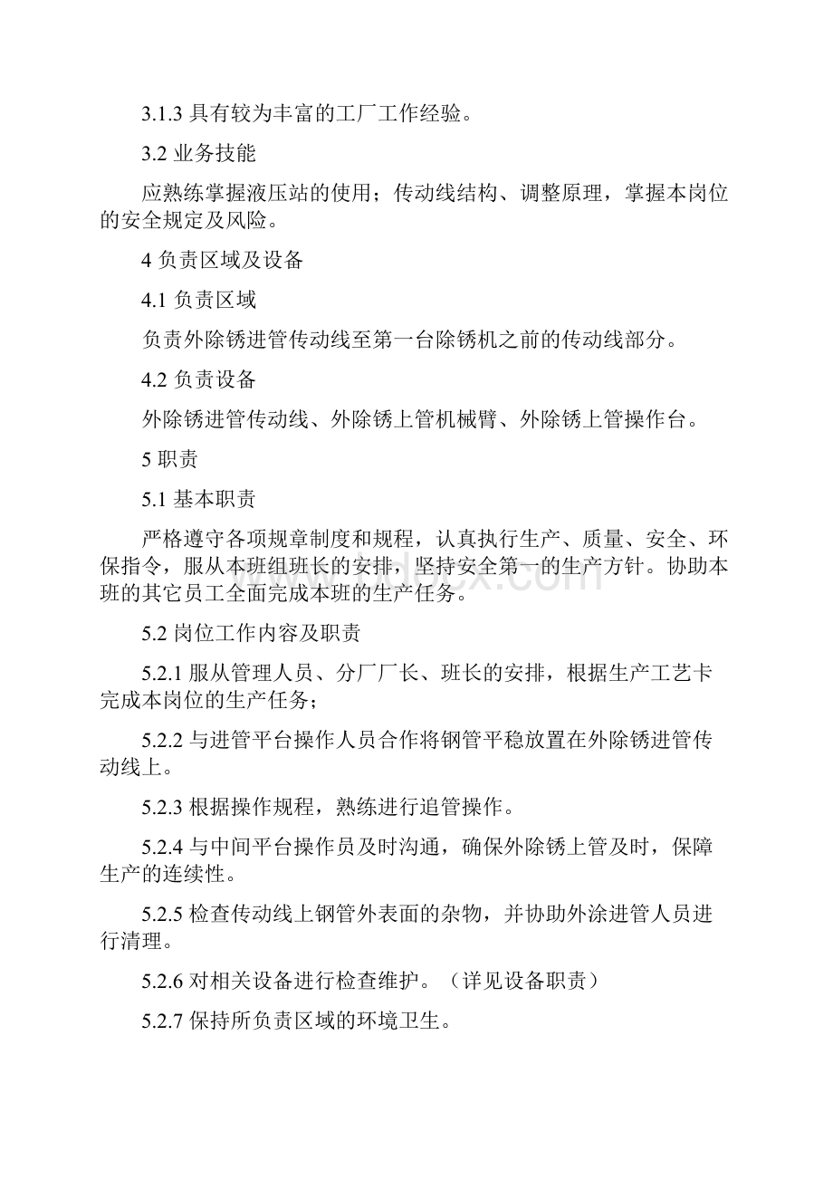 钢管外除锈上管操作岗位职责及操作规程.docx_第2页