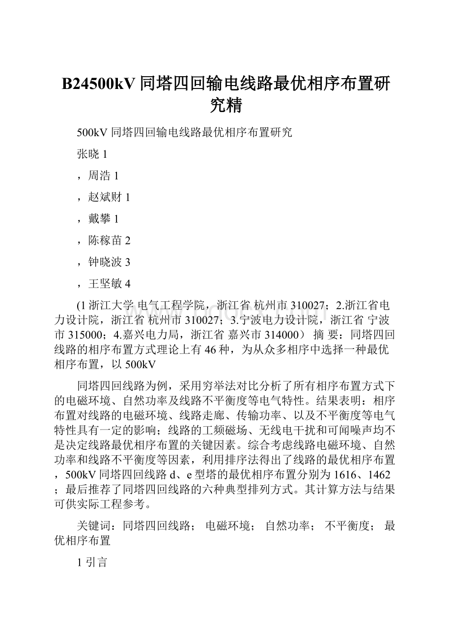 B24500kV同塔四回输电线路最优相序布置研究精.docx