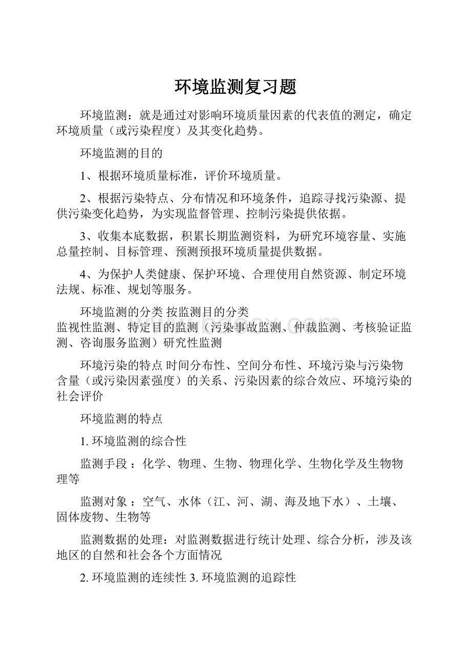 环境监测复习题.docx_第1页