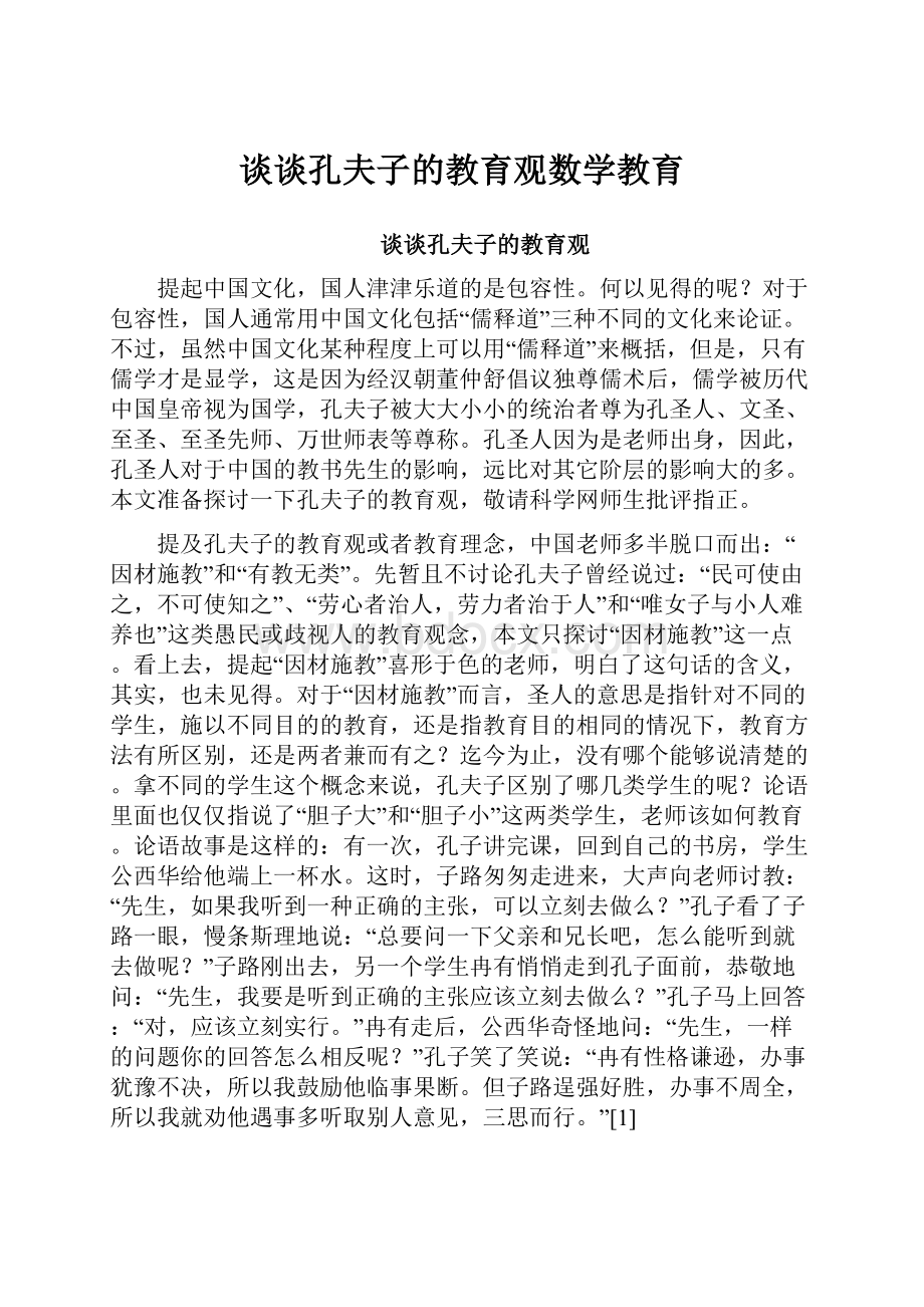 谈谈孔夫子的教育观数学教育.docx