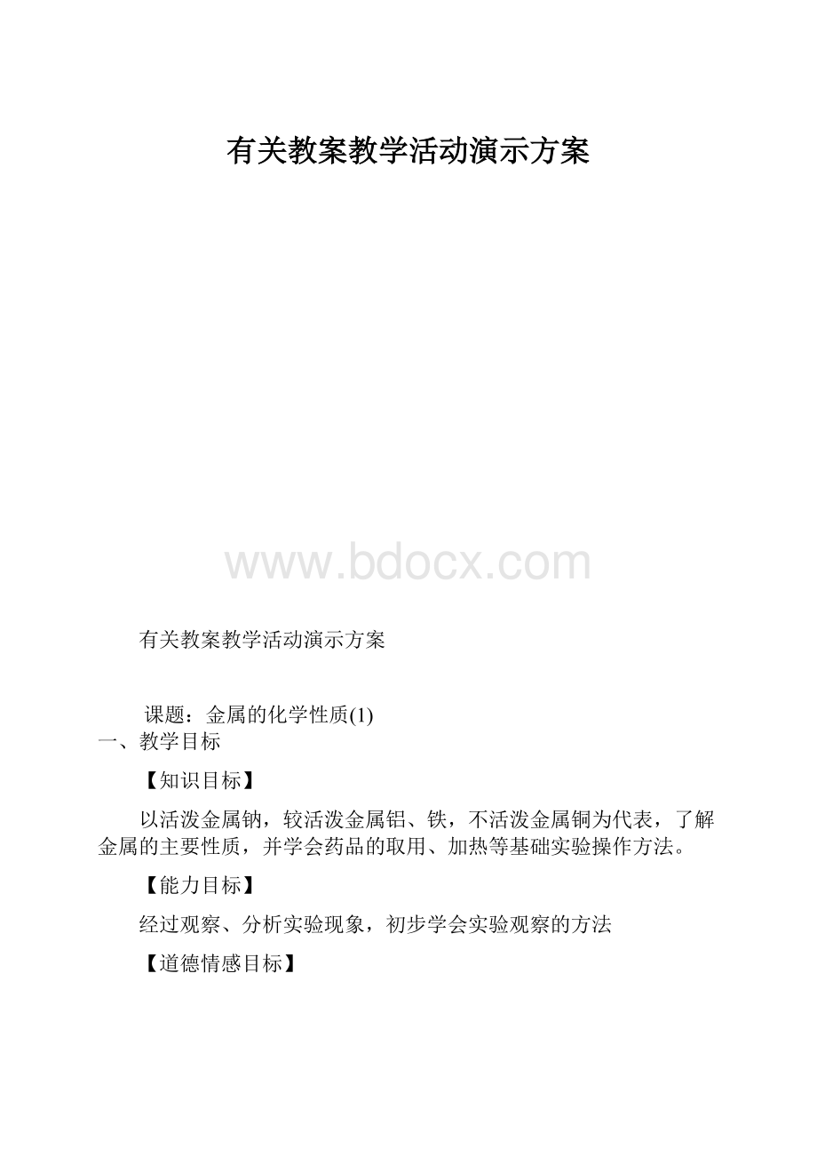 有关教案教学活动演示方案.docx