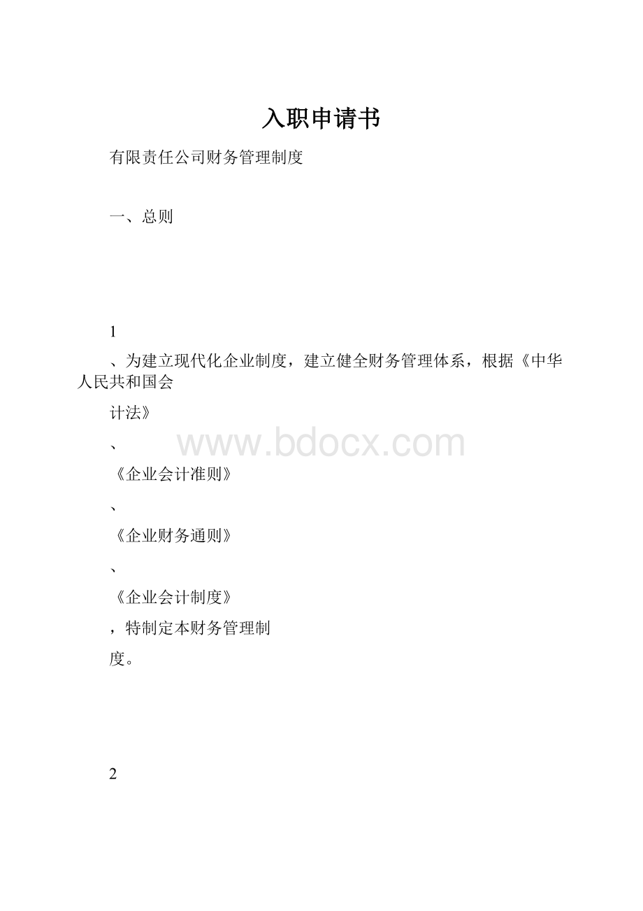 入职申请书.docx