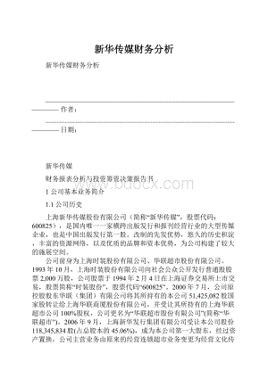 新华传媒财务分析.docx