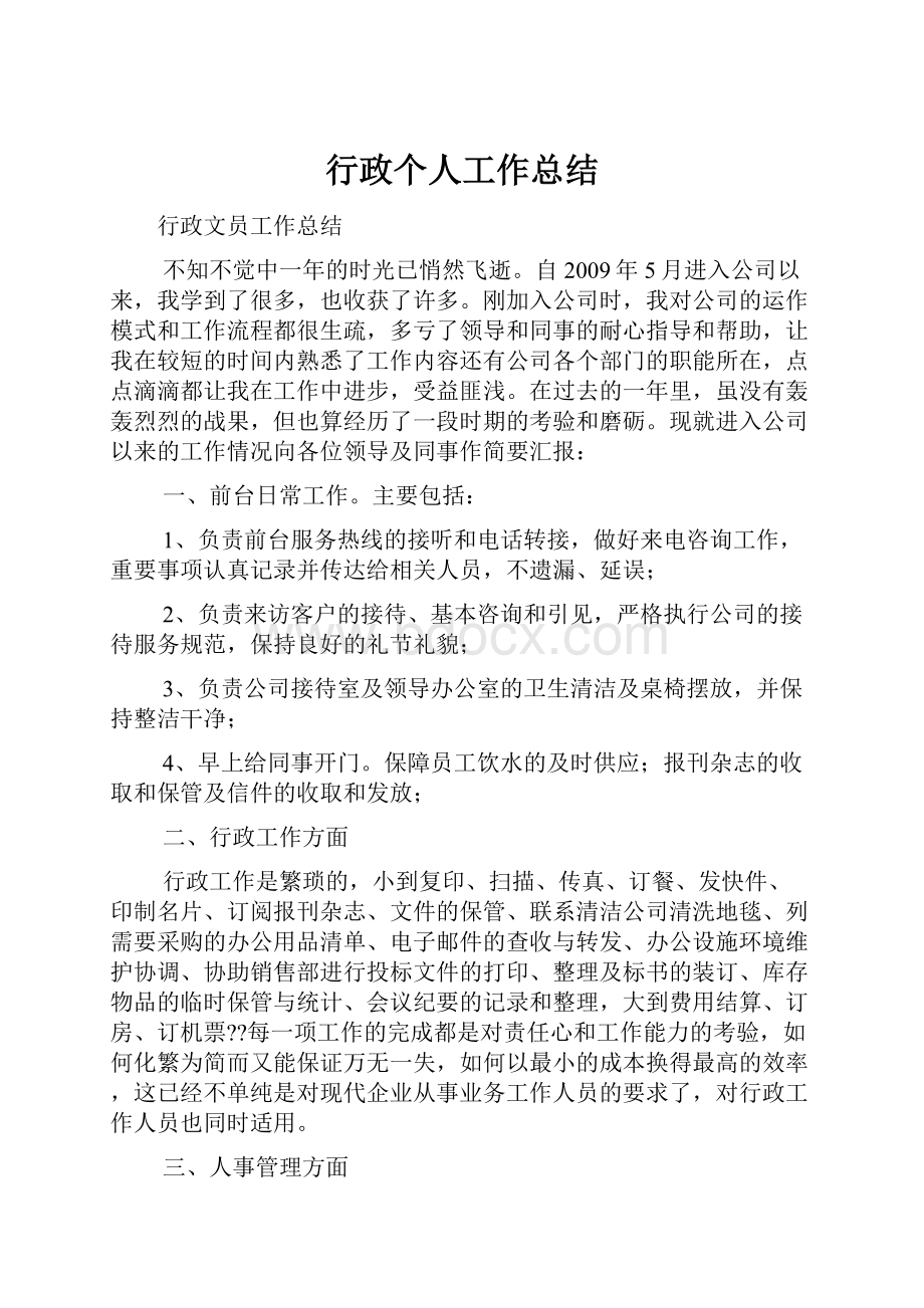 行政个人工作总结.docx