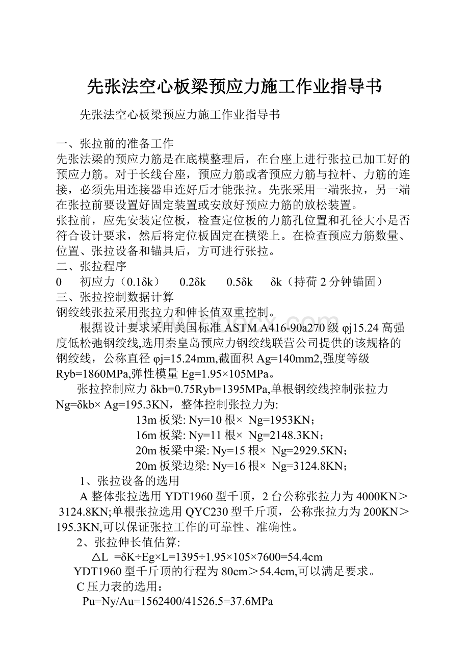 先张法空心板梁预应力施工作业指导书.docx