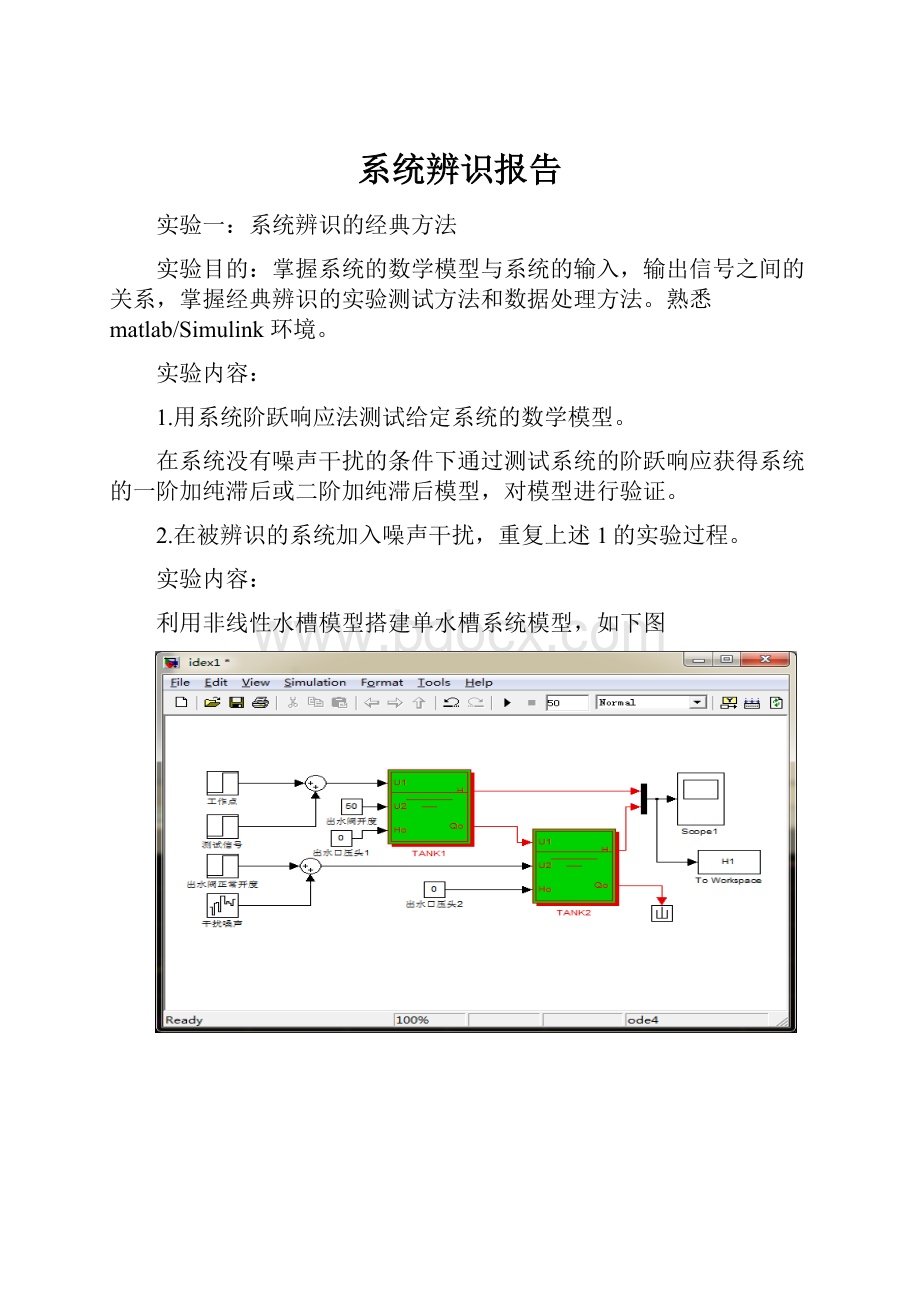 系统辨识报告.docx