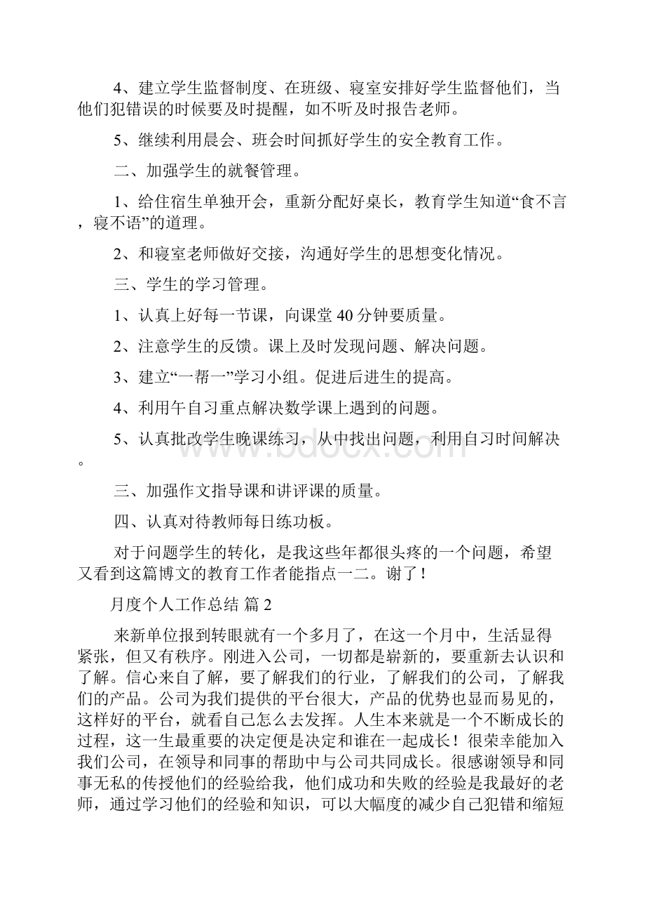 月度个人工作总结模板汇总八篇.docx_第3页