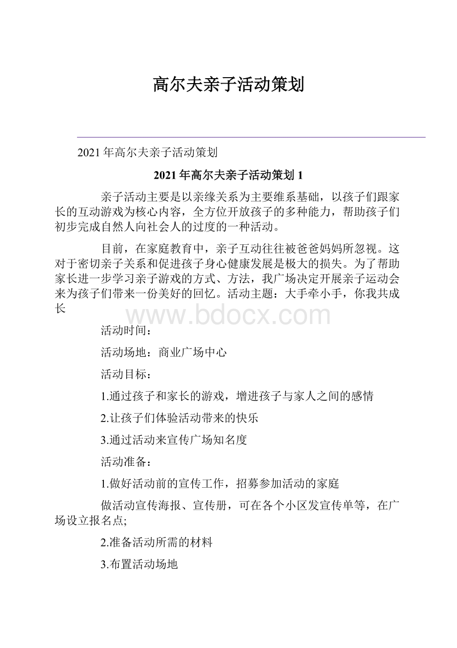 高尔夫亲子活动策划.docx