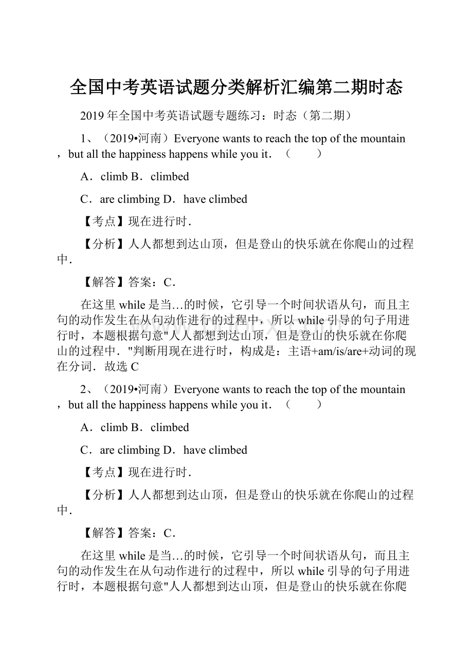 全国中考英语试题分类解析汇编第二期时态.docx