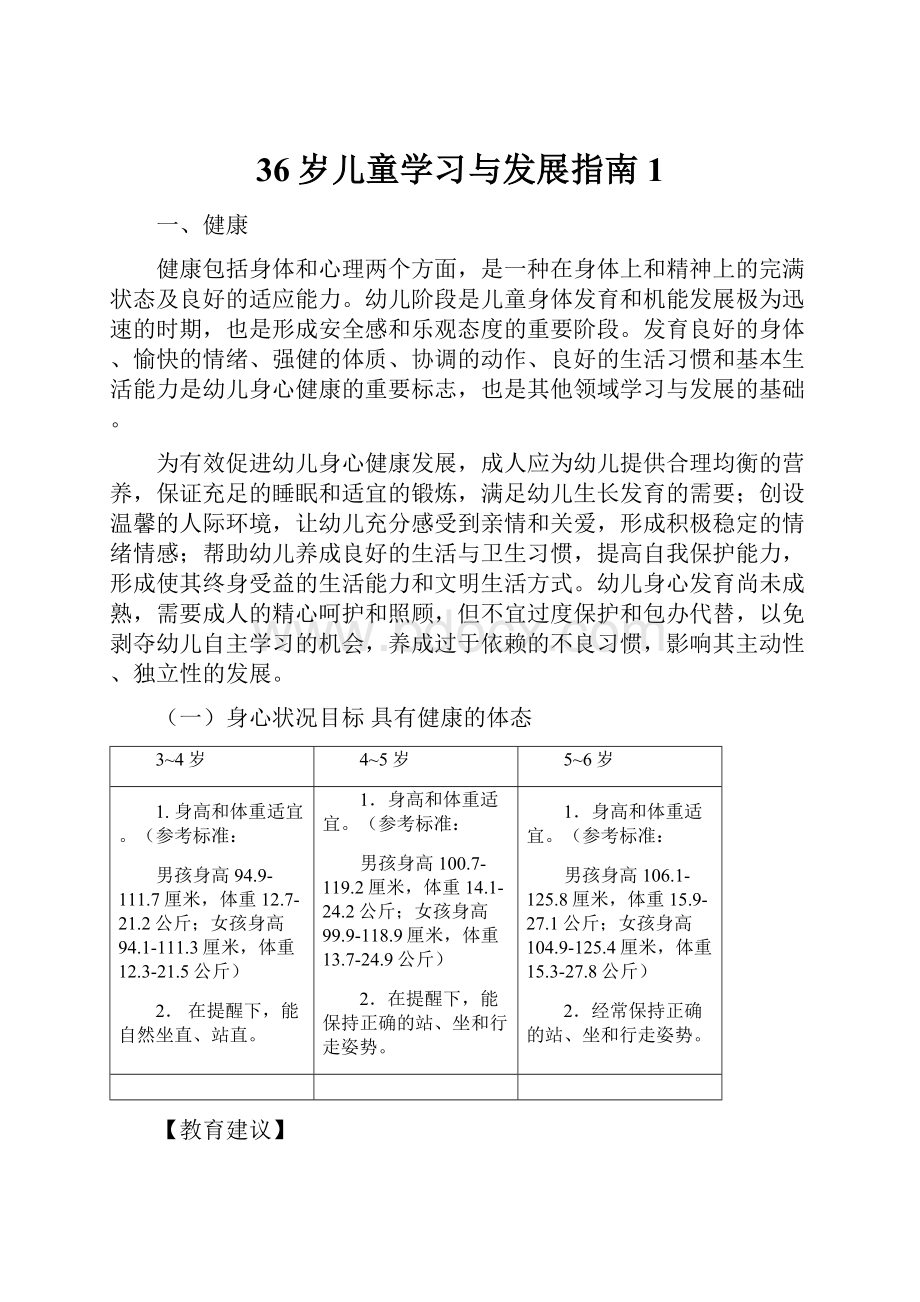 36岁儿童学习与发展指南1.docx