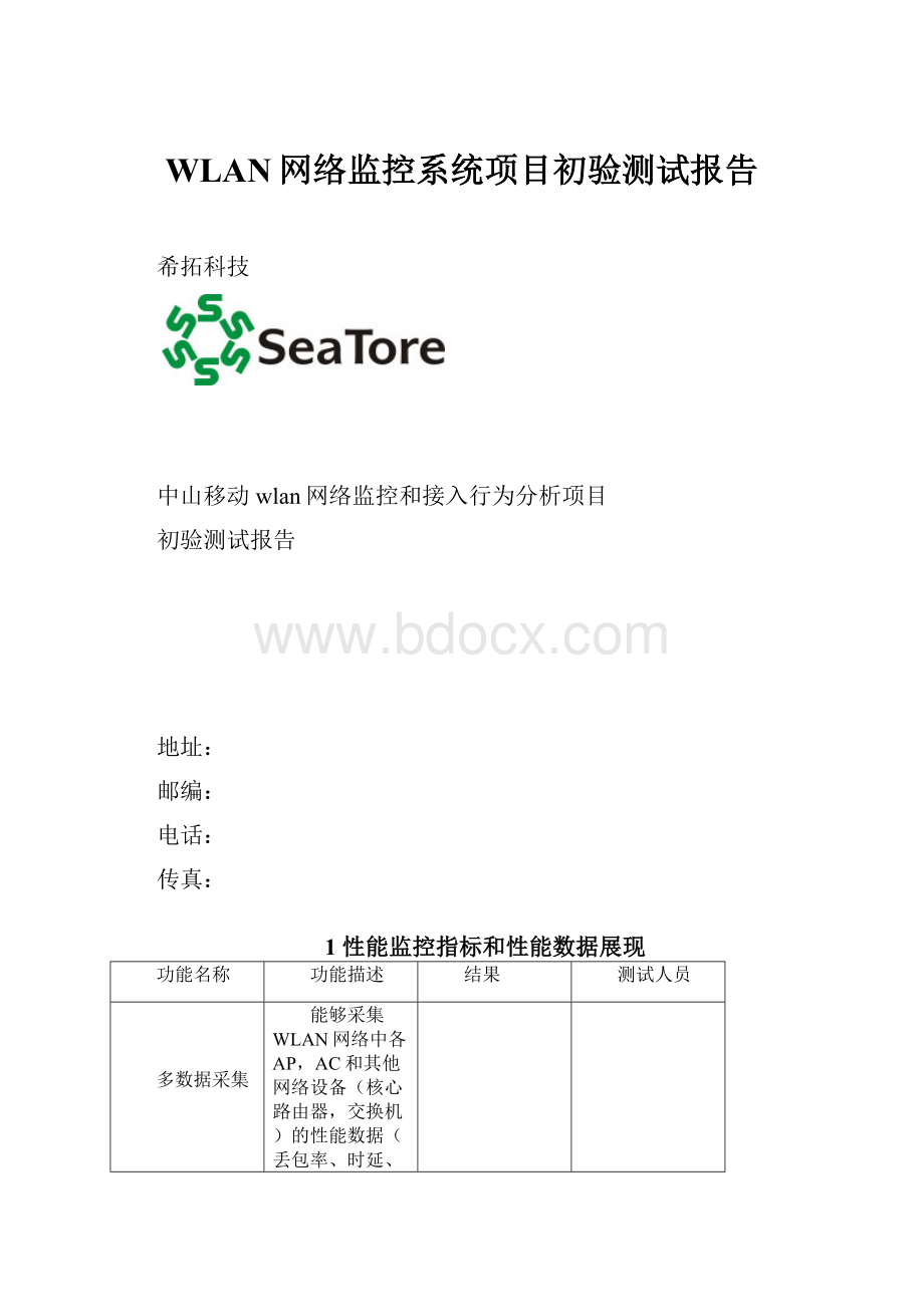 WLAN网络监控系统项目初验测试报告.docx_第1页