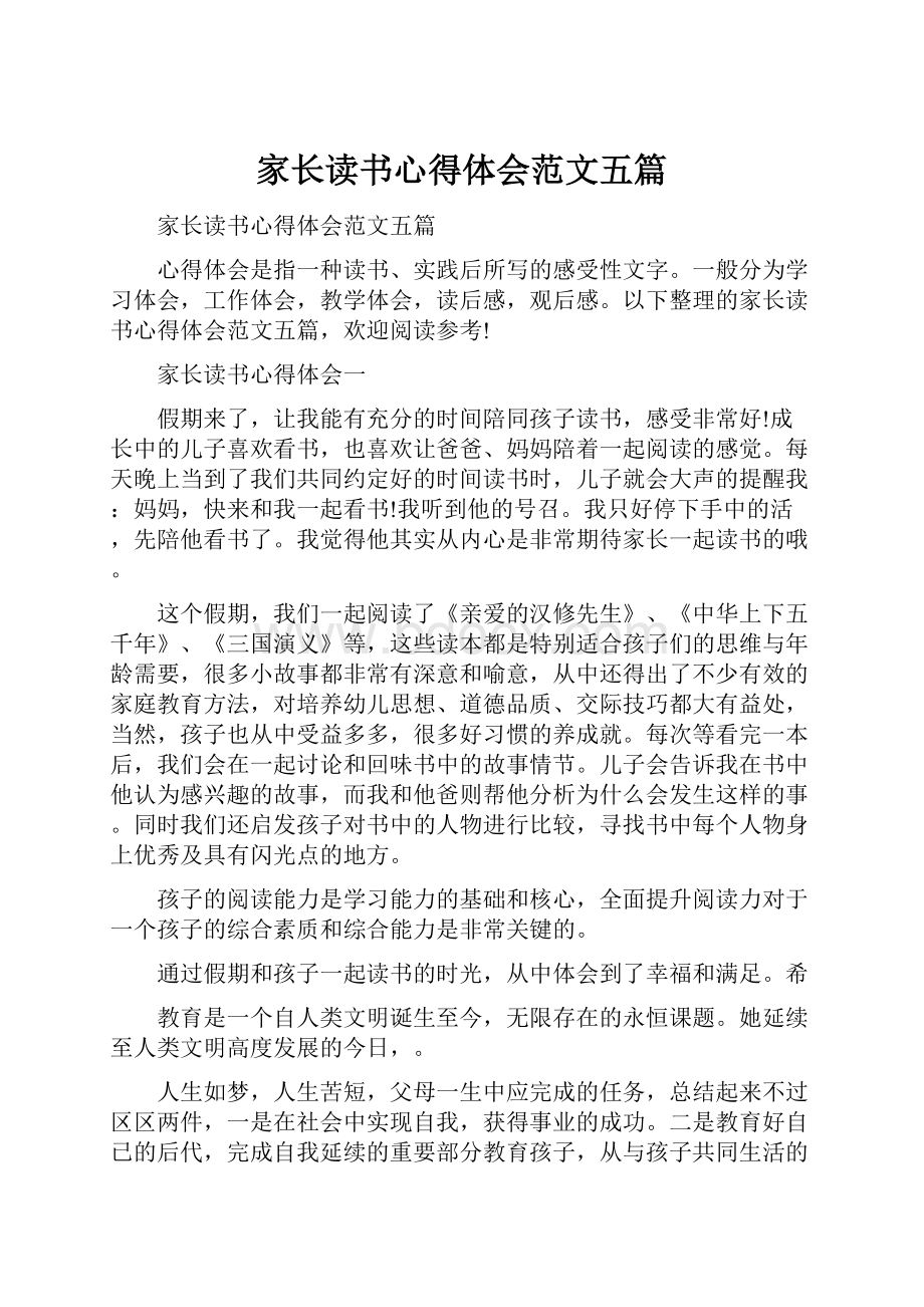 家长读书心得体会范文五篇.docx