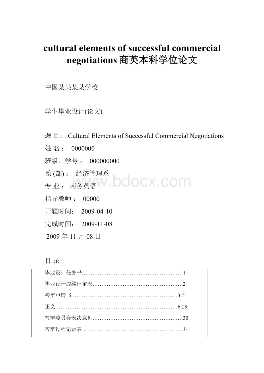 cultural elements of successful commercial negotiations商英本科学位论文.docx