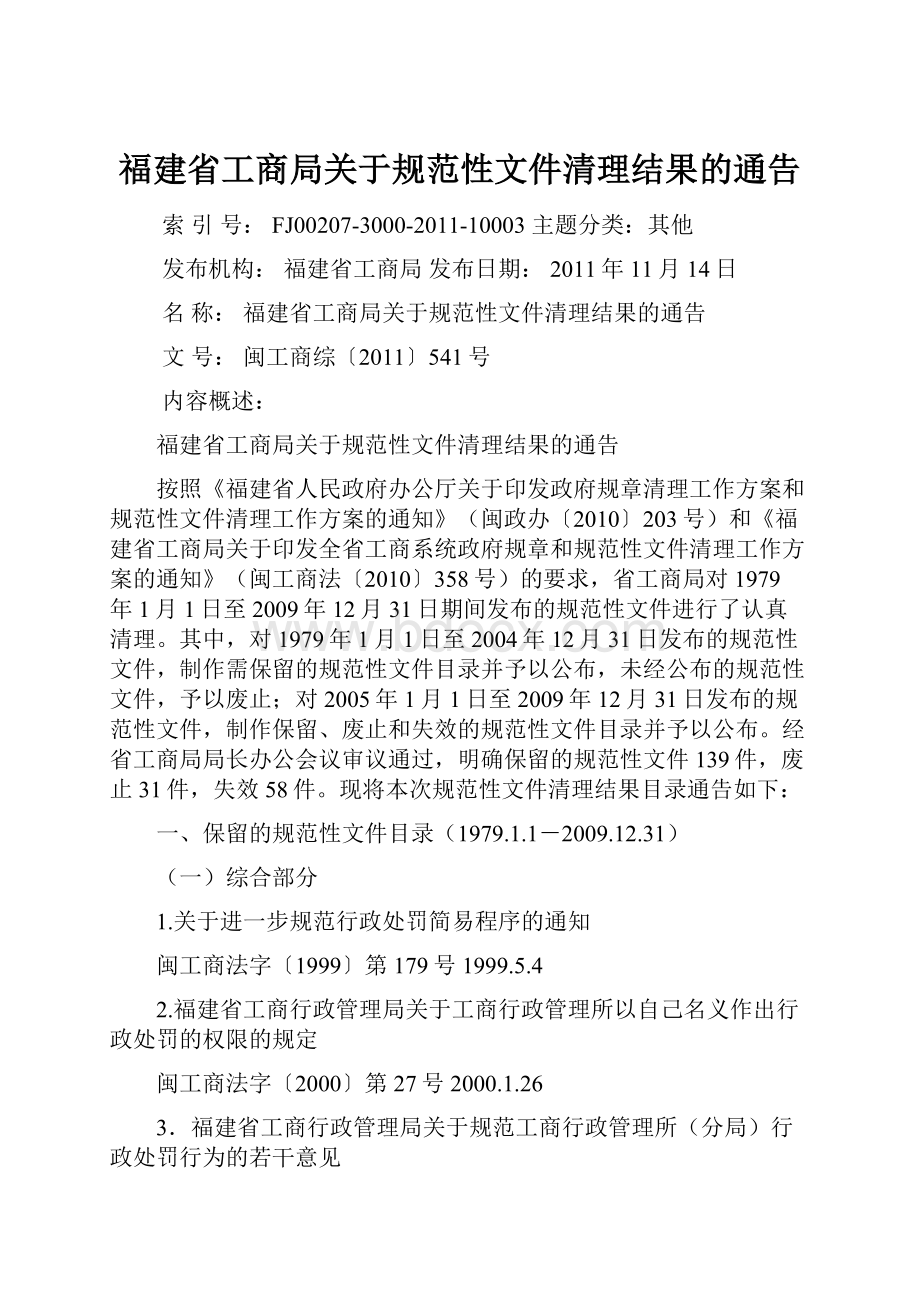 福建省工商局关于规范性文件清理结果的通告.docx