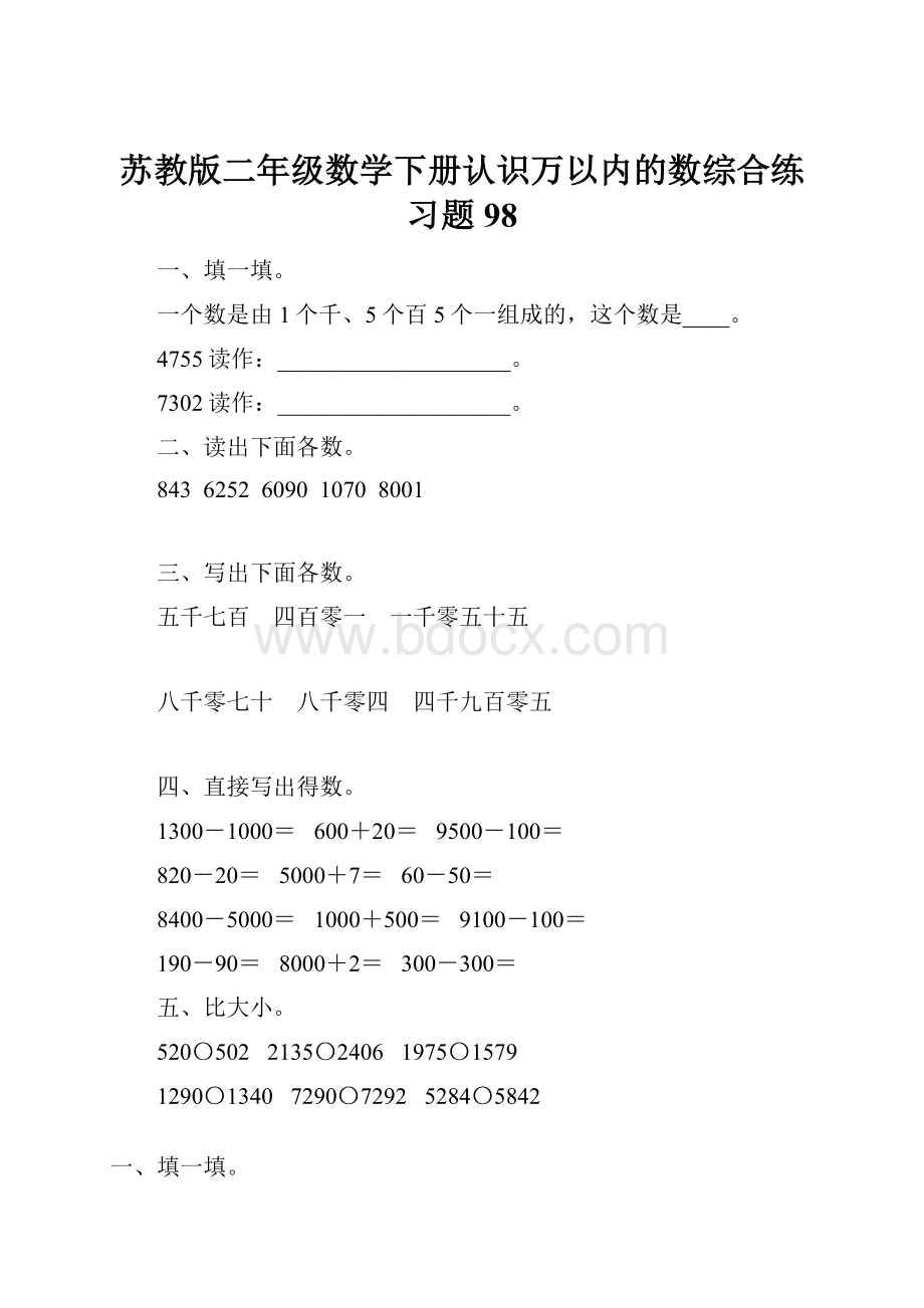 苏教版二年级数学下册认识万以内的数综合练习题98.docx