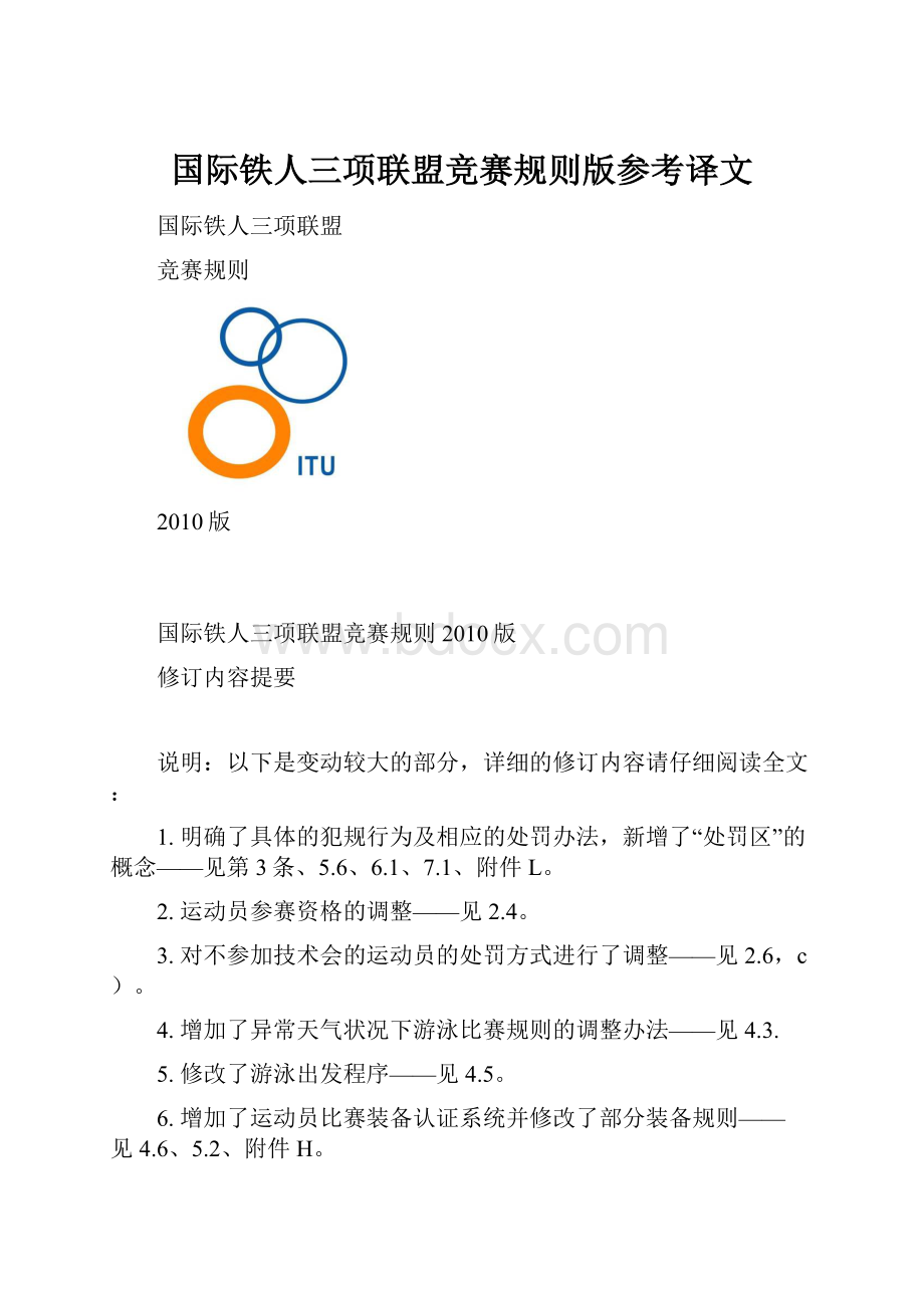 国际铁人三项联盟竞赛规则版参考译文.docx
