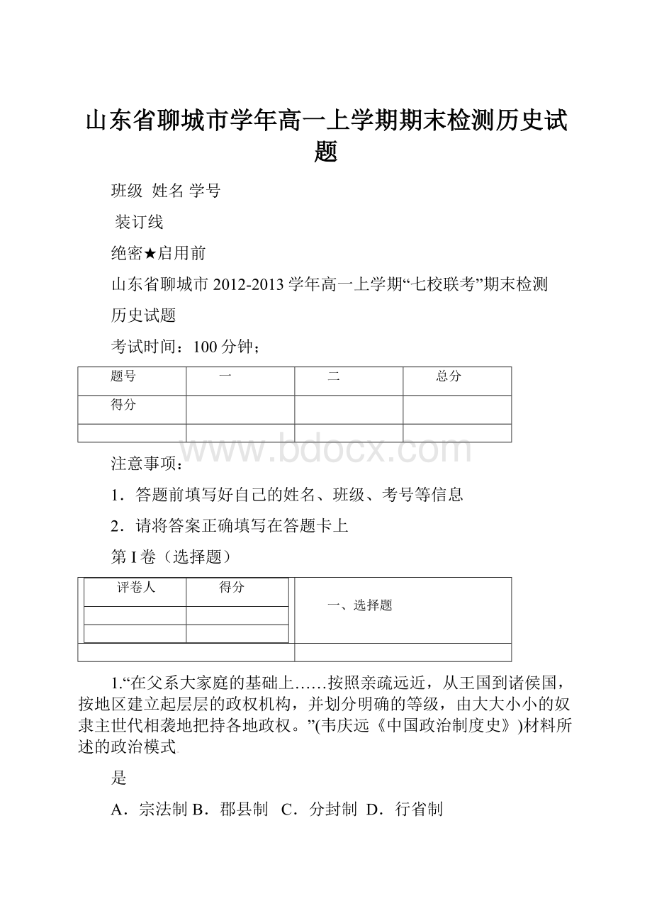 山东省聊城市学年高一上学期期末检测历史试题.docx