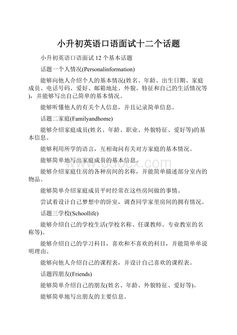 小升初英语口语面试十二个话题.docx