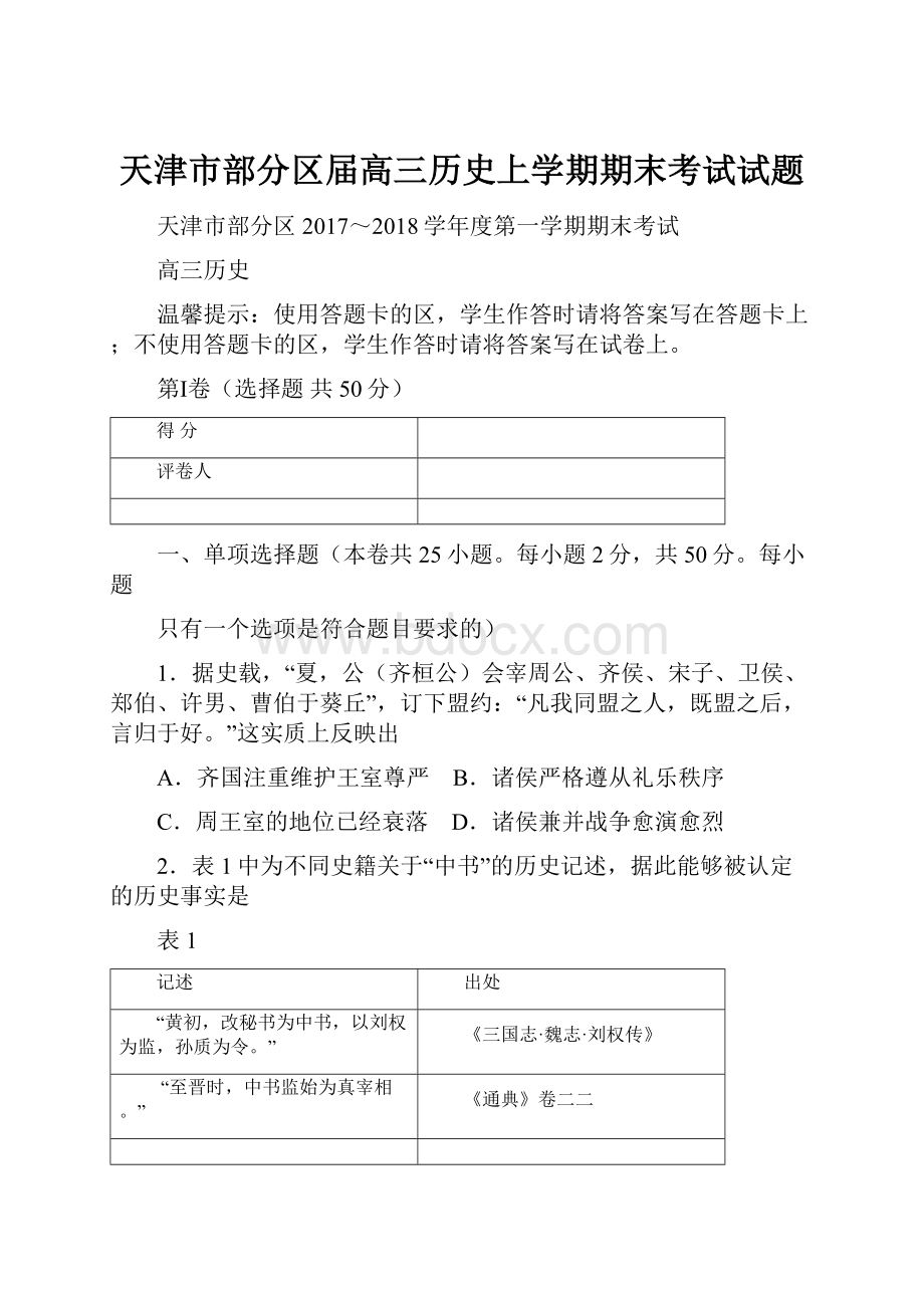 天津市部分区届高三历史上学期期末考试试题.docx