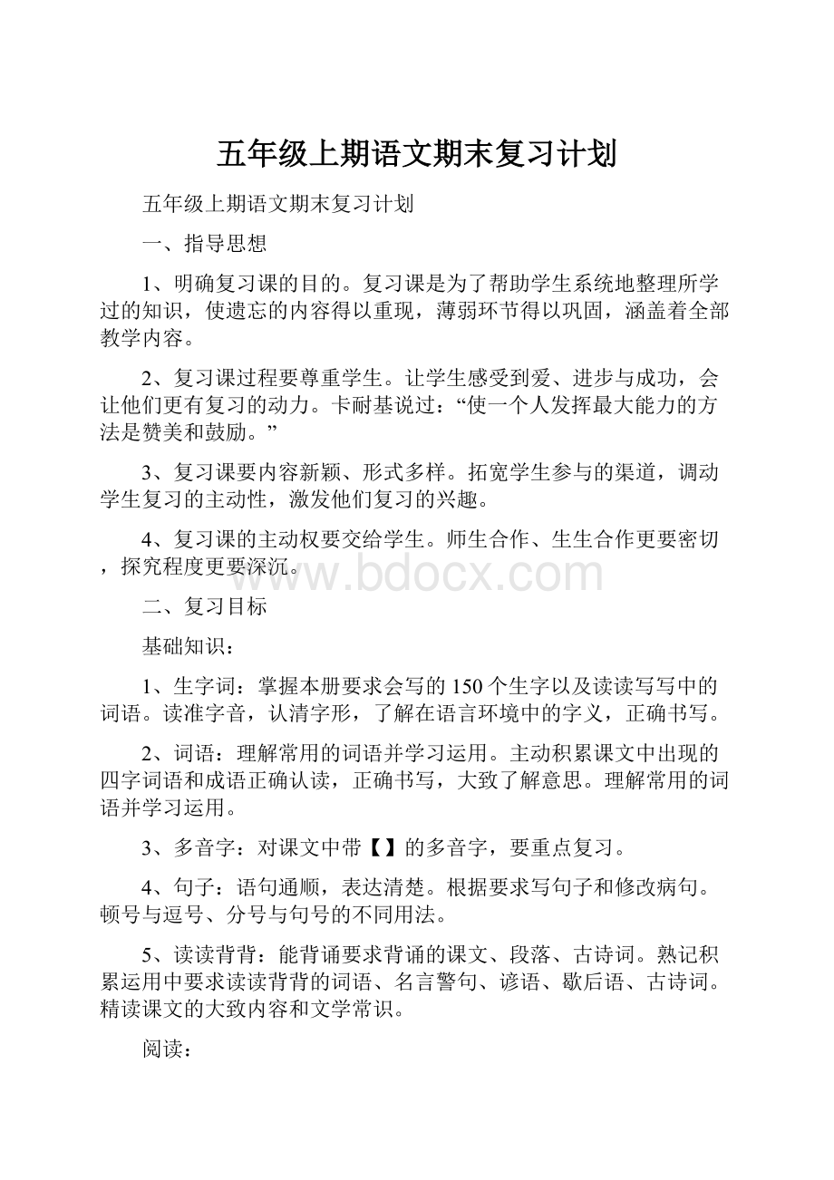 五年级上期语文期末复习计划.docx