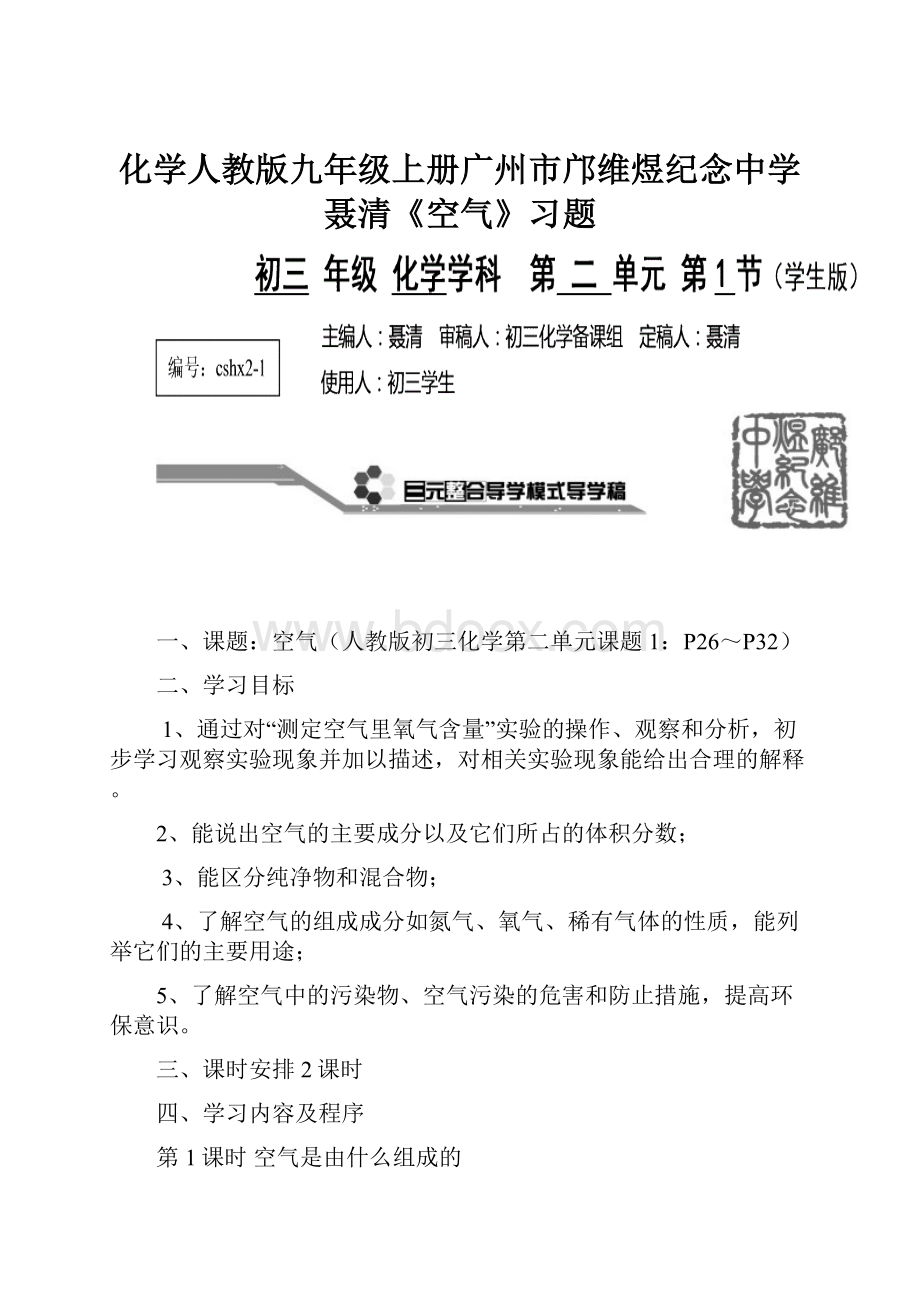 化学人教版九年级上册广州市邝维煜纪念中学聂清《空气》习题.docx