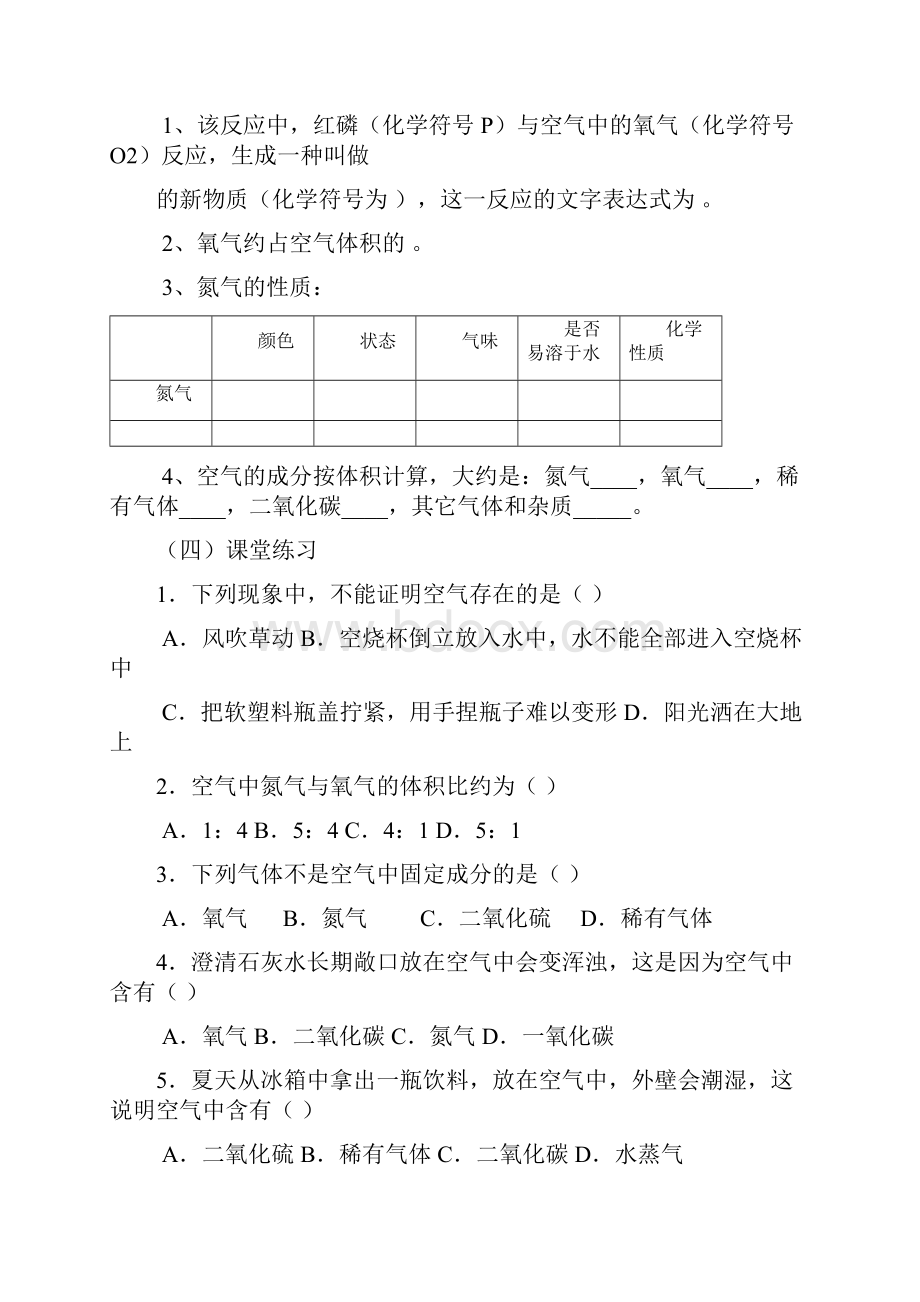 化学人教版九年级上册广州市邝维煜纪念中学聂清《空气》习题.docx_第3页